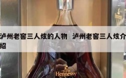 泸州老窖三人炫的人物  泸州老窖三人炫介绍