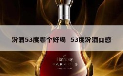 汾酒53度哪个好喝  53度汾酒口感