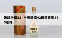汾牌汾酒52  汾牌汾酒42度清香型475毫升