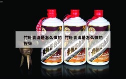 竹叶青酒是怎么做的  竹叶青酒是怎么做的视频