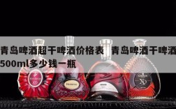 青岛啤酒超干啤酒价格表  青岛啤酒干啤酒500ml多少钱一瓶