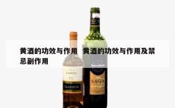 黄酒的功效与作用  黄酒的功效与作用及禁忌副作用