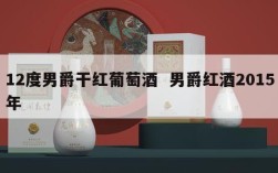 12度男爵干红葡萄酒  男爵红酒2015年