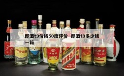 郎酒t9价格50度评价  郎酒t9多少钱一箱