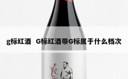 g标红酒  G标红酒带G标属于什么档次