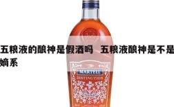 五粮液的酿神是假酒吗  五粮液酿神是不是嫡系