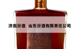 济南汾酒  山东汾酒有限责任公司