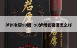 泸州老窖90版  90泸州老窖酒怎么样