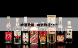 啤酒数据  啤酒数据分析