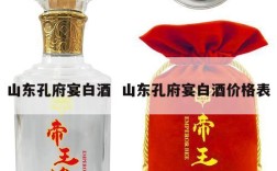 山东孔府宴白酒  山东孔府宴白酒价格表