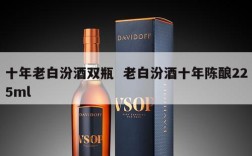 十年老白汾酒双瓶  老白汾酒十年陈酿225ml