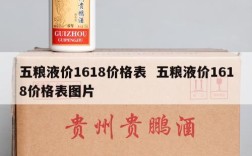 五粮液价1618价格表  五粮液价1618价格表图片
