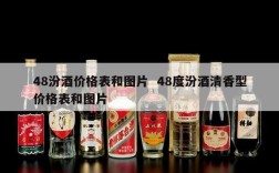 48汾酒价格表和图片  48度汾酒清香型价格表和图片