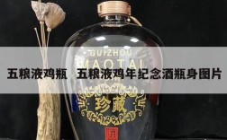 五粮液鸡瓶  五粮液鸡年纪念酒瓶身图片