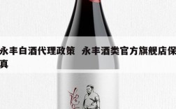 永丰白酒代理政策  永丰酒类官方旗舰店保真