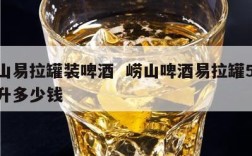 崂山易拉罐装啤酒  崂山啤酒易拉罐500毫升多少钱