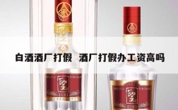 白酒酒厂打假  酒厂打假办工资高吗