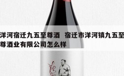 洋河宿迁九五至尊酒  宿迁市洋河镇九五至尊酒业有限公司怎么样