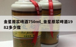 金星原浆啤酒750ml_金星原浆啤酒1982多少度