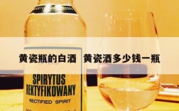 黄瓷瓶的白酒  黄瓷酒多少钱一瓶