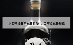 小型啤酒生产设备价格_小型啤酒设备制造