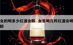 女的喝多少红酒会醉  女生喝几杯红酒会喝醉