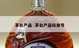 茅台产品  茅台产品标准号