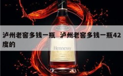 泸州老窖多钱一瓶  泸州老窖多钱一瓶42度的