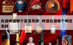 白酒啤酒哪个容易发胖  啤酒白酒哪个喝完发胖