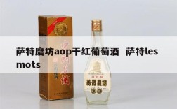 萨特磨坊aop干红葡萄酒  萨特les mots