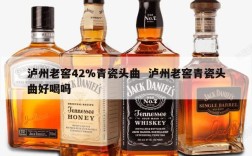 泸州老窖42%青瓷头曲  泸州老窖青瓷头曲好喝吗