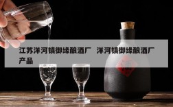 江苏洋河镇御缘酿酒厂  洋河镇御缘酿酒厂产品