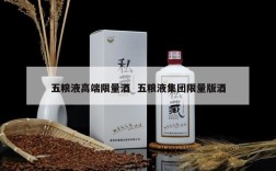 五粮液高端限量酒  五粮液集团限量版酒