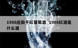 1988庄园干红葡萄酒  1988红酒是什么酒