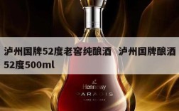 泸州国牌52度老窖纯酿酒  泸州国牌酿酒52度500ml
