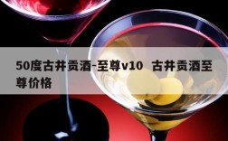 50度古井贡酒-至尊v10  古井贡酒至尊价格