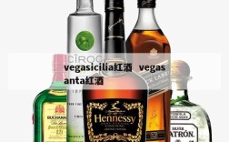 vegasicilia红酒  vegasanta红酒
