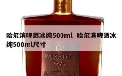 哈尔滨啤酒冰纯500ml  哈尔滨啤酒冰纯500ml尺寸