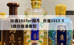 汾酒1915vr图片  汾酒1915 53度价格清香型
