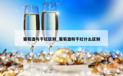 葡萄酒与干红区别_葡萄酒和干红什么区别
