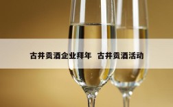 古井贡酒企业拜年  古井贡酒活动