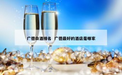广德白酒排名  广德最好的酒店是哪家