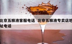 北京五粮液客服电话  北京五粮液专卖店地址电话