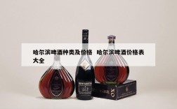 哈尔滨啤酒种类及价格  哈尔滨啤酒价格表大全