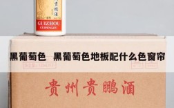 黑葡萄色  黑葡萄色地板配什么色窗帘