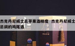 杰克丹尼威士忌苹果酒精度  杰克丹尼威士忌调的鸡尾酒