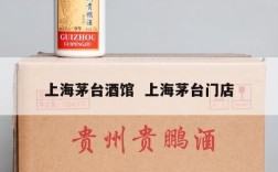 上海茅台酒馆  上海茅台门店