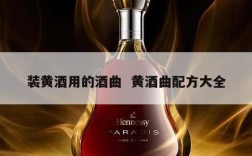 装黄酒用的酒曲  黄酒曲配方大全