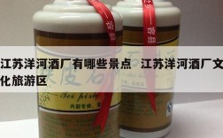 江苏洋河酒厂有哪些景点  江苏洋河酒厂文化旅游区