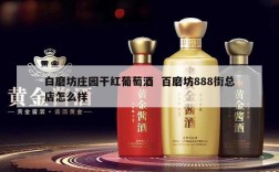 白磨坊庄园干红葡萄酒  百磨坊888街总店怎么样